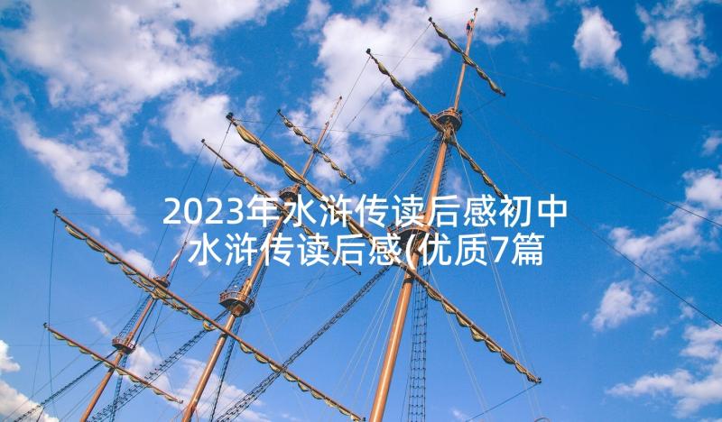 2023年水浒传读后感初中 水浒传读后感(优质7篇)