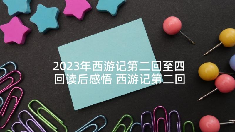 2023年西游记第二回至四回读后感悟 西游记第二回的读后感(汇总5篇)