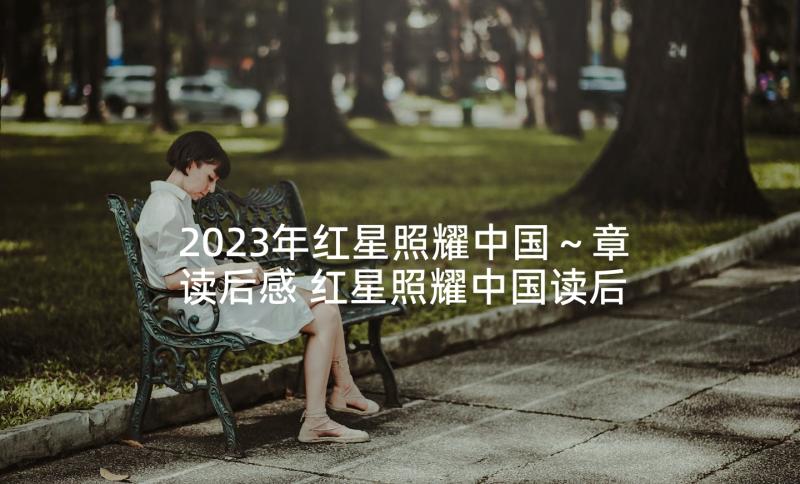 2023年红星照耀中国～章读后感 红星照耀中国读后感(通用5篇)