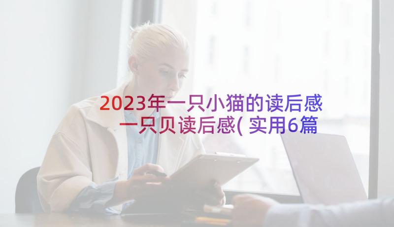 2023年一只小猫的读后感 一只贝读后感(实用6篇)