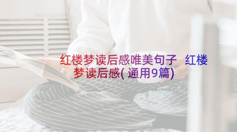 红楼梦读后感唯美句子 红楼梦读后感(通用9篇)