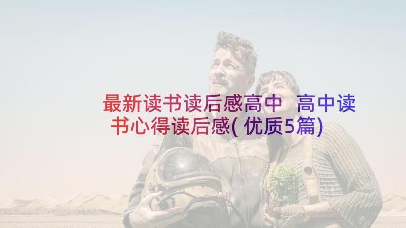 最新读书读后感高中 高中读书心得读后感(优质5篇)