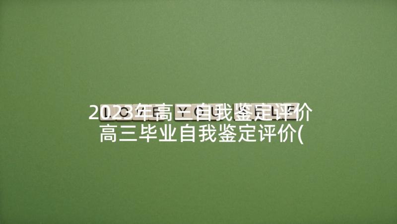 2023年高三自我鉴定评价 高三毕业自我鉴定评价(优秀5篇)