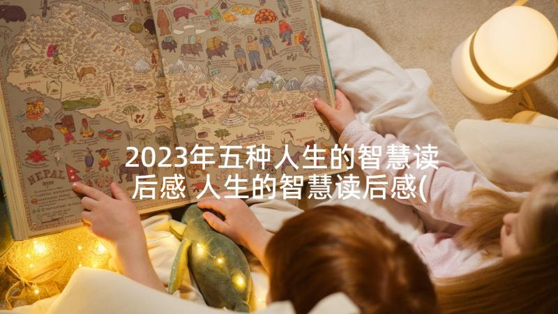 2023年五种人生的智慧读后感 人生的智慧读后感(大全5篇)