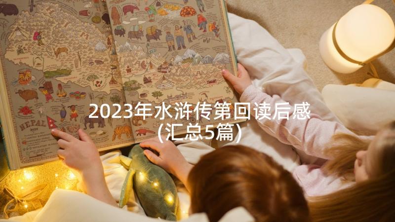 2023年水浒传第回读后感(汇总5篇)