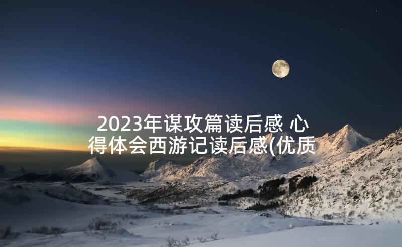 2023年谋攻篇读后感 心得体会西游记读后感(优质8篇)