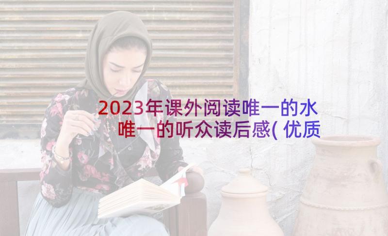 2023年课外阅读唯一的水 唯一的听众读后感(优质8篇)