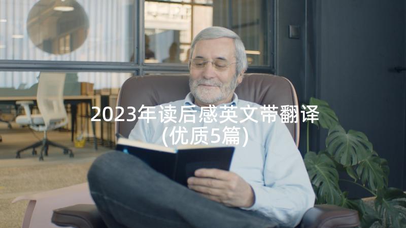 2023年读后感英文带翻译(优质5篇)