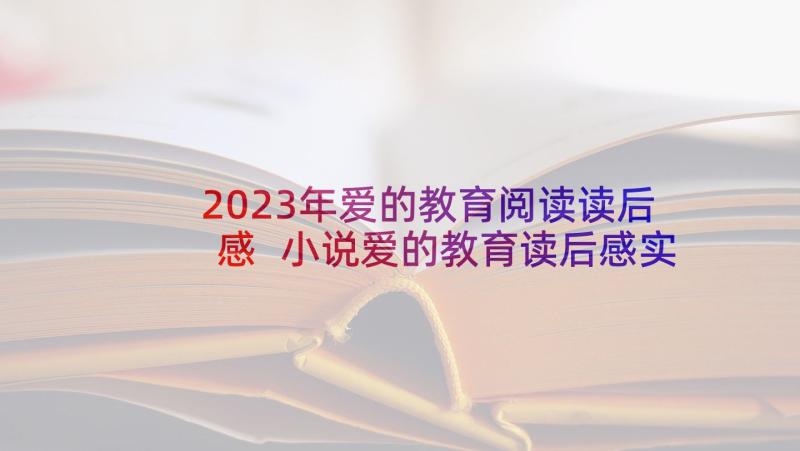 2023年爱的教育阅读读后感 小说爱的教育读后感实用(精选5篇)