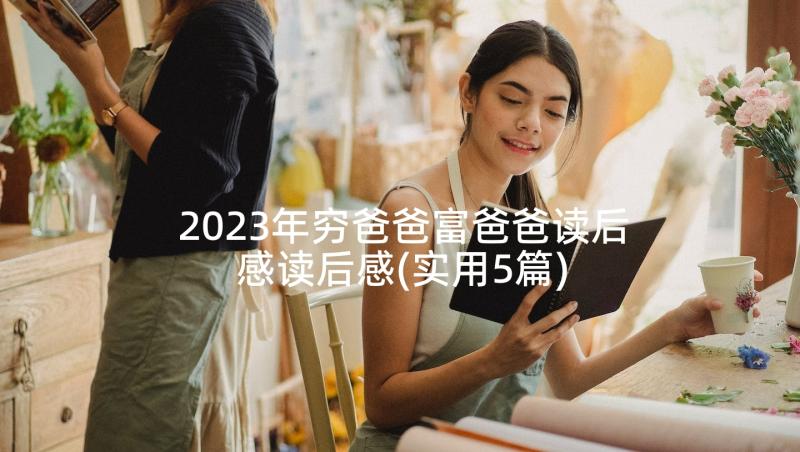 2023年穷爸爸富爸爸读后感读后感(实用5篇)