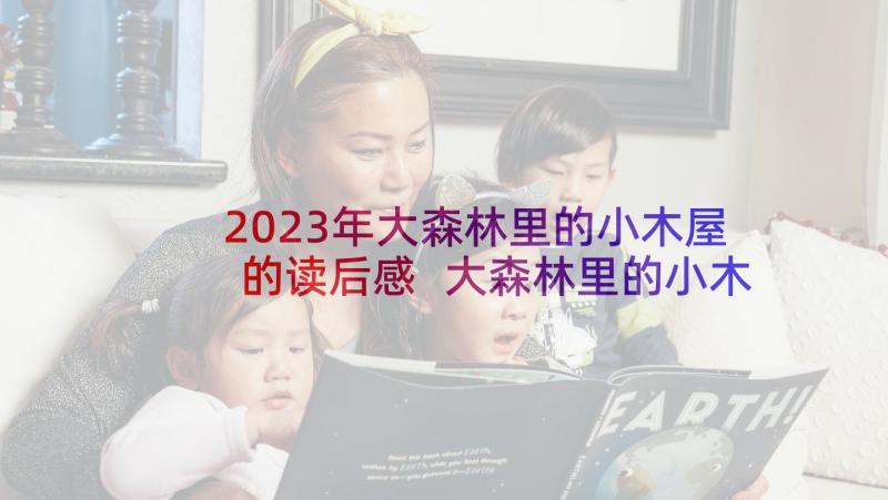 2023年大森林里的小木屋的读后感 大森林里的小木屋读后感(实用5篇)