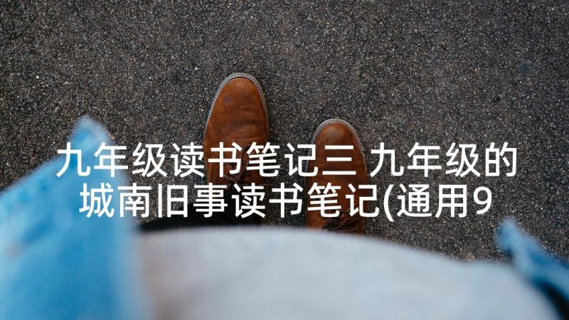 九年级读书笔记三 九年级的城南旧事读书笔记(通用9篇)