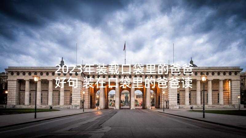 2023年装载口袋里的爸爸好句 装在口袋里的爸爸读后感(精选9篇)