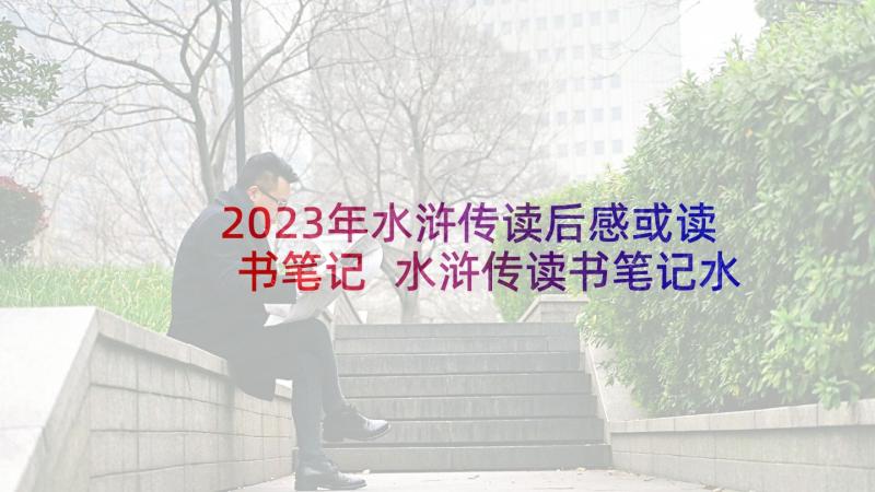 2023年水浒传读后感或读书笔记 水浒传读书笔记水浒传读后感(模板5篇)