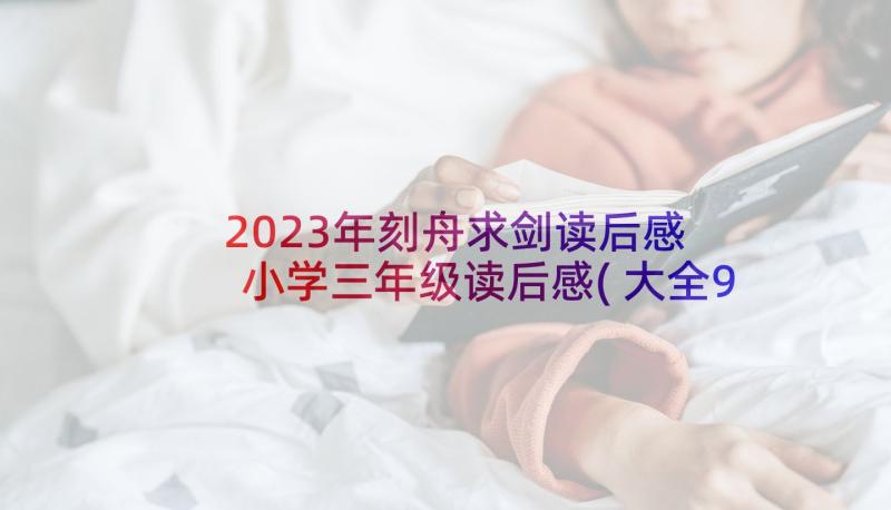 2023年刻舟求剑读后感 小学三年级读后感(大全9篇)