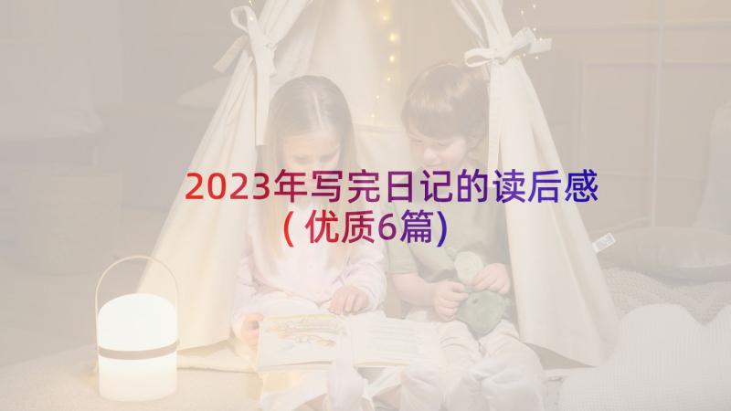 2023年写完日记的读后感(优质6篇)