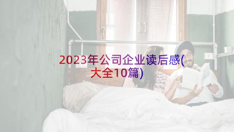 2023年公司企业读后感(大全10篇)