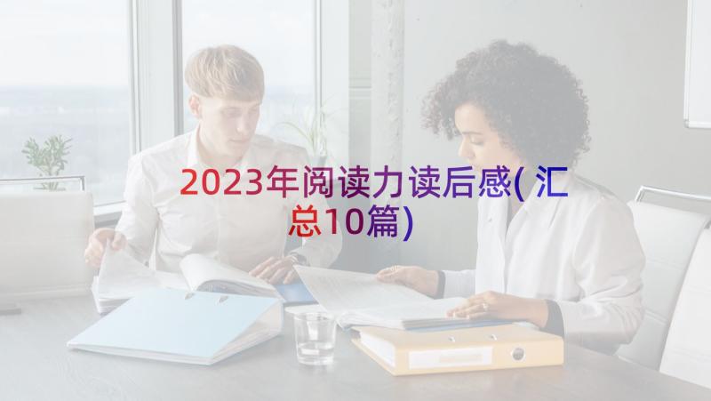 2023年阅读力读后感(汇总10篇)