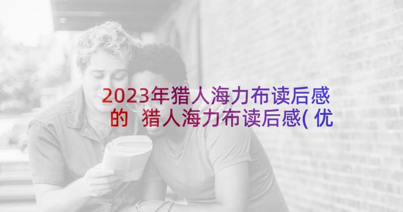 2023年猎人海力布读后感的 猎人海力布读后感(优秀6篇)