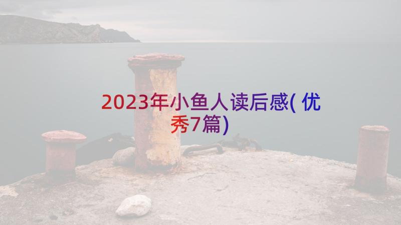 2023年小鱼人读后感(优秀7篇)