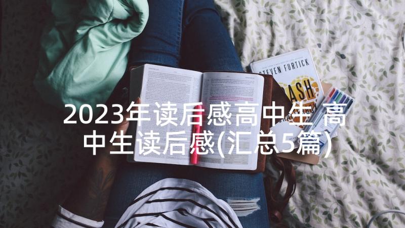 2023年读后感高中生 高中生读后感(汇总5篇)