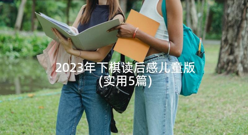 2023年下棋读后感儿童版(实用5篇)