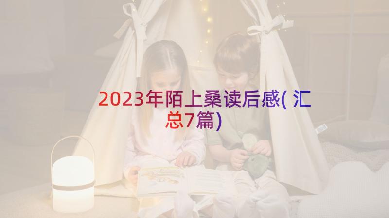 2023年陌上桑读后感(汇总7篇)