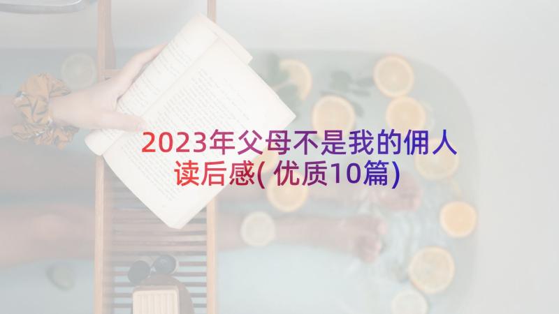 2023年父母不是我的佣人读后感(优质10篇)