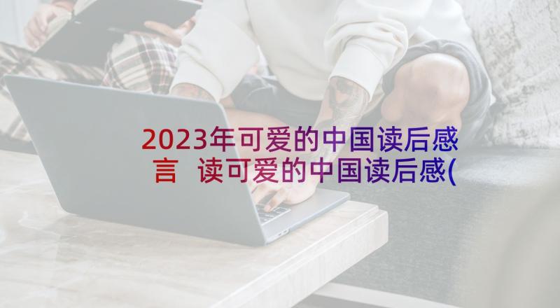 2023年可爱的中国读后感言 读可爱的中国读后感(实用5篇)