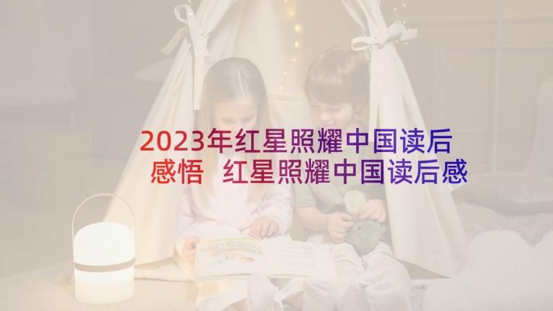 2023年红星照耀中国读后感悟 红星照耀中国读后感(模板7篇)