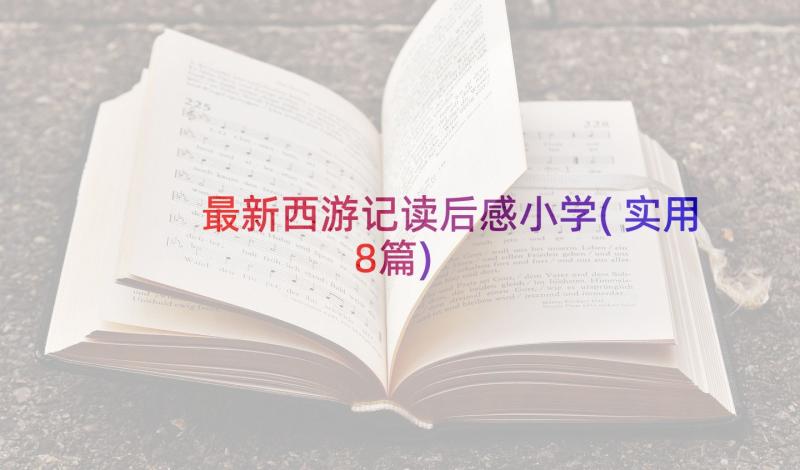 最新西游记读后感小学(实用8篇)