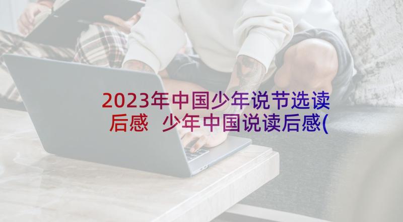 2023年中国少年说节选读后感 少年中国说读后感(大全5篇)