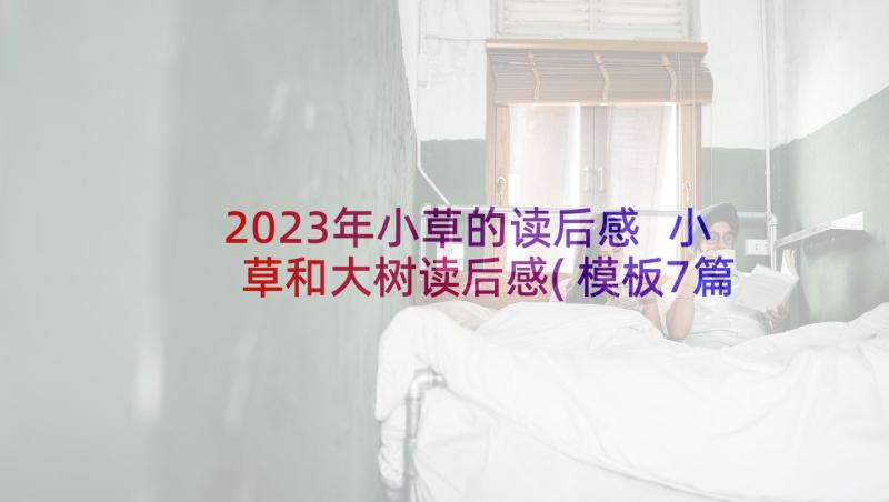 2023年小草的读后感 小草和大树读后感(模板7篇)