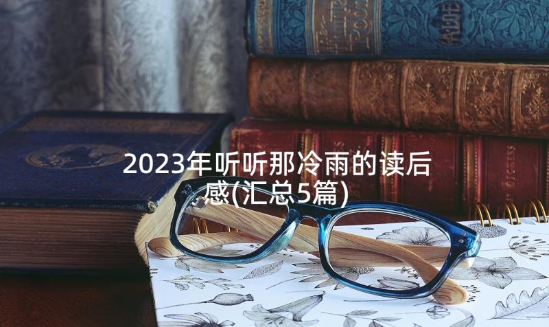 2023年听听那冷雨的读后感(汇总5篇)