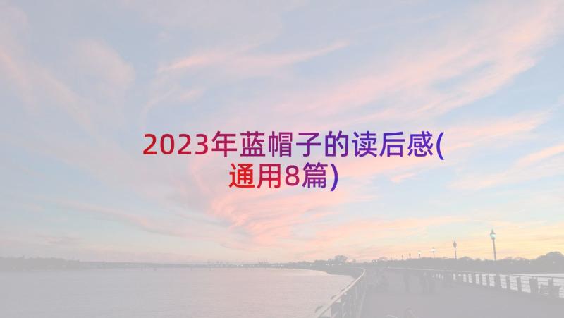 2023年蓝帽子的读后感(通用8篇)