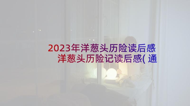 2023年洋葱头历险读后感 洋葱头历险记读后感(通用8篇)