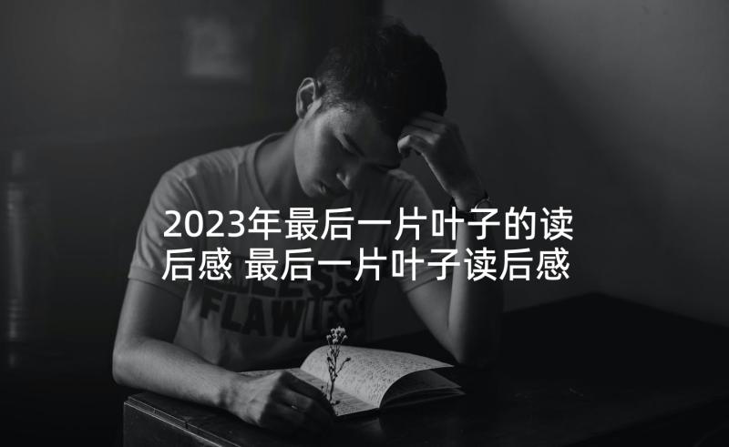 2023年最后一片叶子的读后感 最后一片叶子读后感(精选10篇)