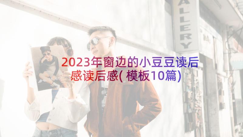 2023年窗边的小豆豆读后感读后感(模板10篇)