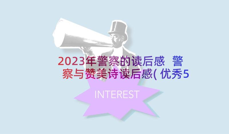 2023年警察的读后感 警察与赞美诗读后感(优秀5篇)