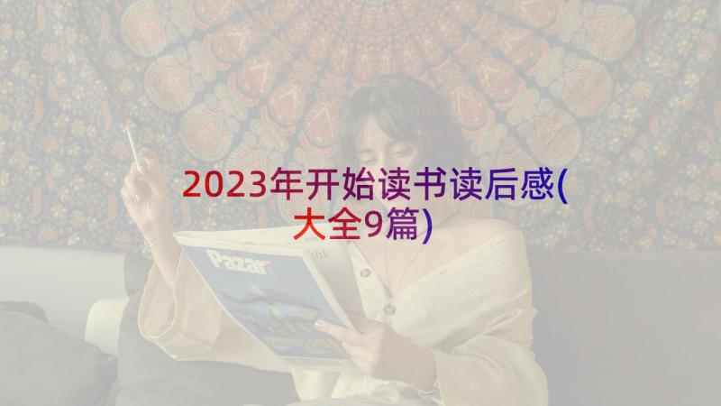 2023年开始读书读后感(大全9篇)