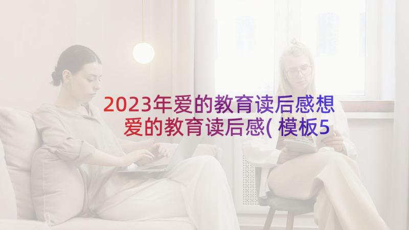 2023年爱的教育读后感想 爱的教育读后感(模板5篇)