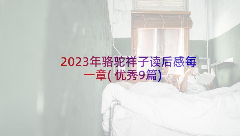 2023年骆驼祥子读后感每一章(优秀9篇)