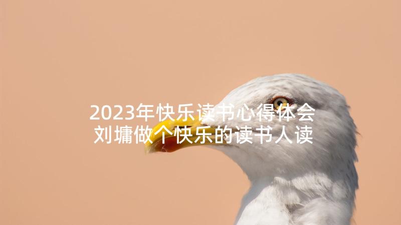 2023年快乐读书心得体会 刘墉做个快乐的读书人读后感(模板5篇)