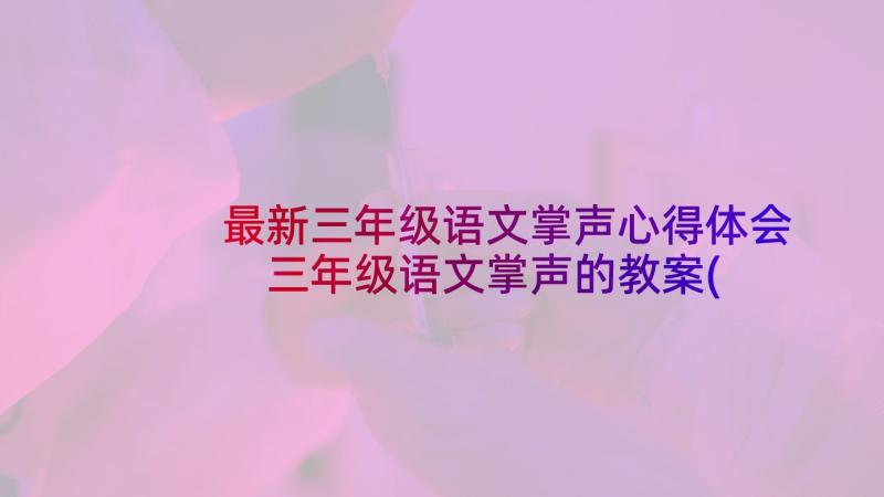 最新三年级语文掌声心得体会 三年级语文掌声的教案(优秀8篇)