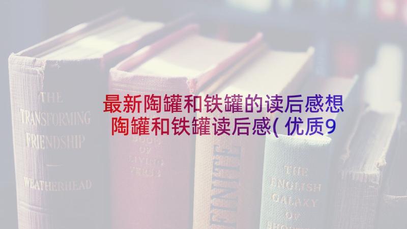 最新陶罐和铁罐的读后感想 陶罐和铁罐读后感(优质9篇)