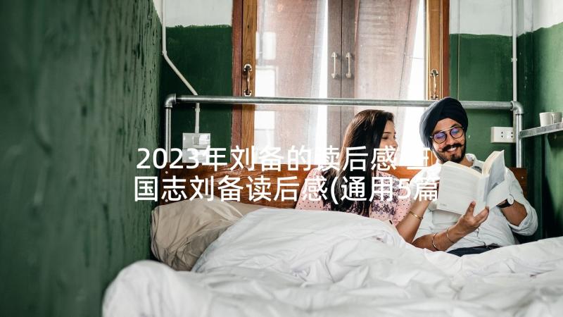 2023年刘备的读后感 三国志刘备读后感(通用5篇)