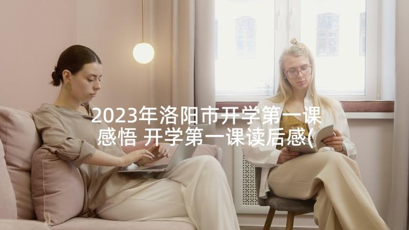 2023年洛阳市开学第一课感悟 开学第一课读后感(优秀7篇)