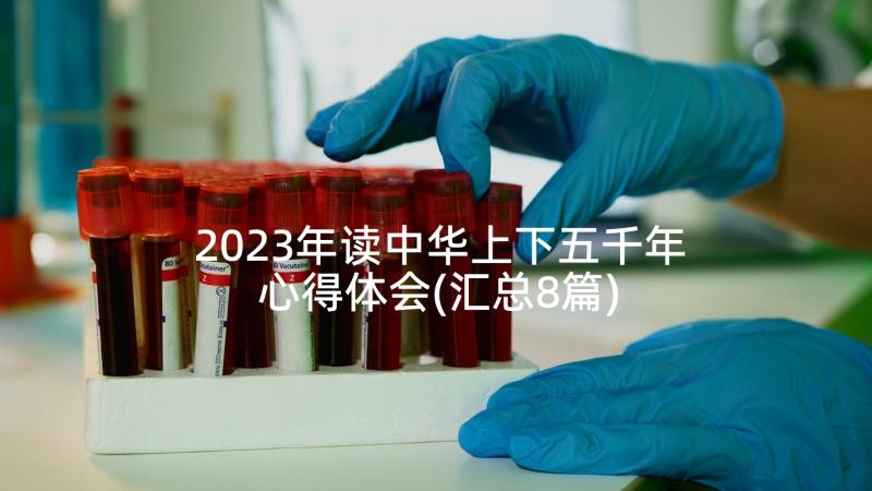 2023年读中华上下五千年心得体会(汇总8篇)