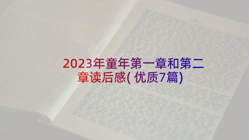 2023年童年第一章和第二章读后感(优质7篇)