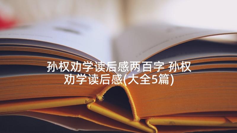 孙权劝学读后感两百字 孙权劝学读后感(大全5篇)